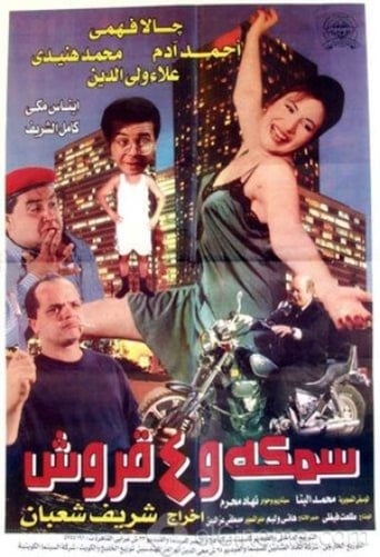 سمكة و 4 قروش ( 1997 )