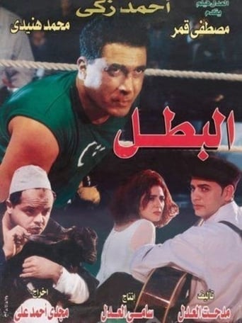 البطل ( 1998 )