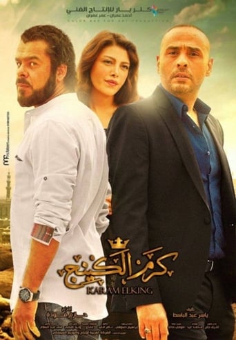 كرم الكينج ( 2015 )