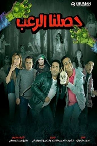 حصلنا الرعب (2014)