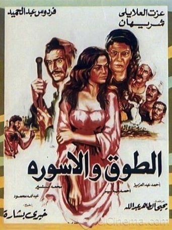 الطوق والاسورة (1986)