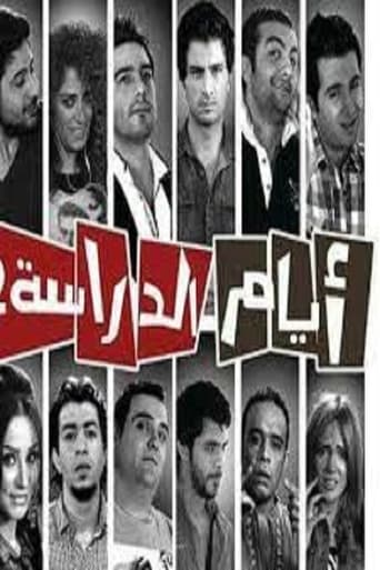 ايام الدراسة