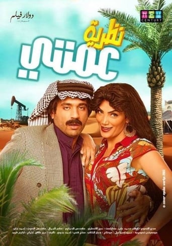 نظرية عمتي ( 2013 )