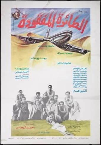 الطائرة المفقودة ( 1984 )