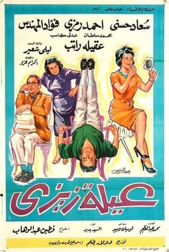 عائلة زيزي ( 1963 )