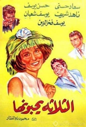فيلم الثلاثه يحبونها ( 1965 )
