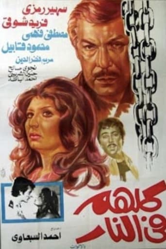 كلهم في النار ( 1978 )
