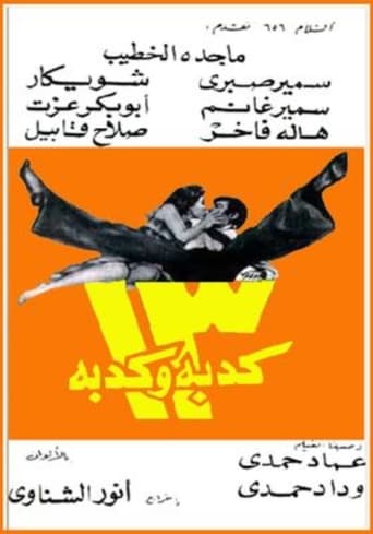 13 كدبة وكدبة ( 1977 )