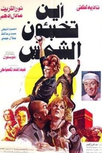 اين تخبئون الشمس ( 1980 )