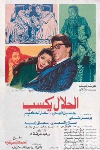 الحلال يكسب ( 1985 )