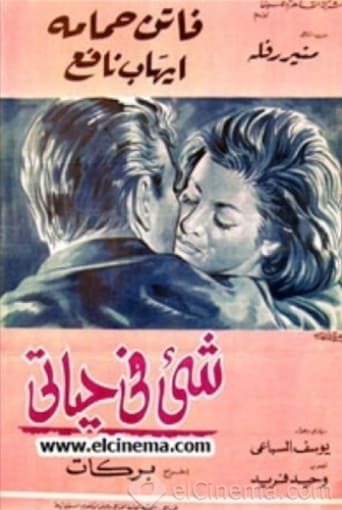 شيء في حياتي ( 1966 )