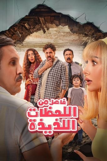 فاصل من اللحظات اللذيذة ( 2024 )