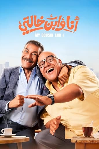 انا وابن خالتي ( 2024 ) 4K