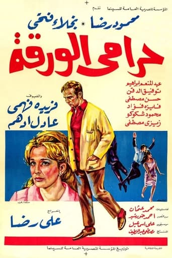 حرامي الورقة ( 1970 )