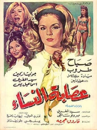 عصابة النساء ( 1970 )