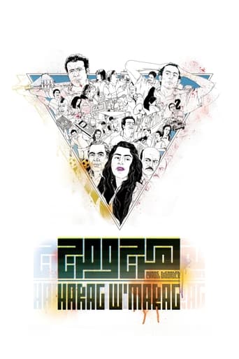 هرج ومرج ( 2012 )