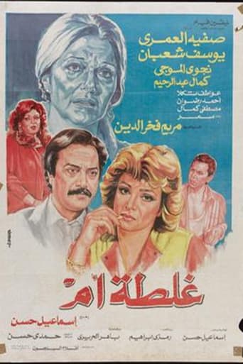 غلطة أم ( 1989 )