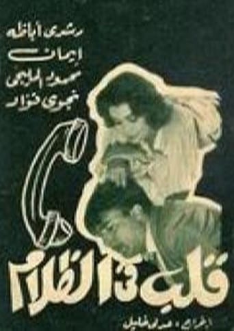 قلب في الظلام ( 1960 )