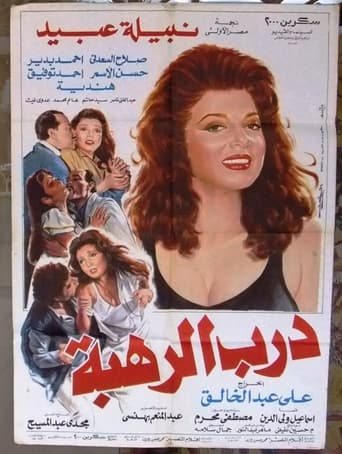 درب الرهبة ( 1990 )