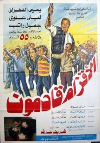الاقزام قادمون ( 1987 )