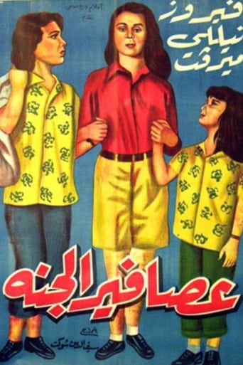 عصافير الجنة ( 1955 )