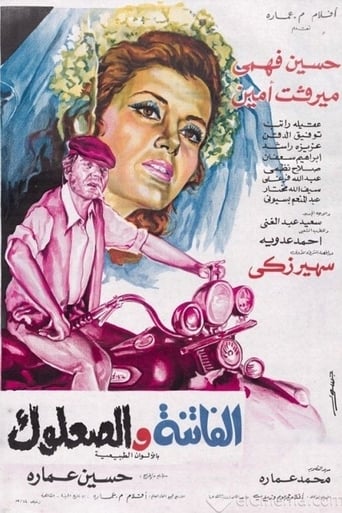 الفاتنة والصعلوك  ( 1974 )