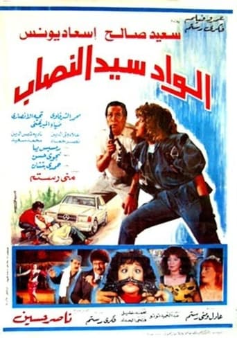 الواد سيد النصاب ( 1990 )