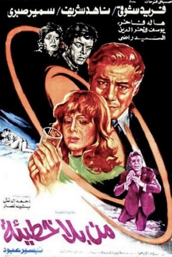 من بلا خطيئة ( 1978 )