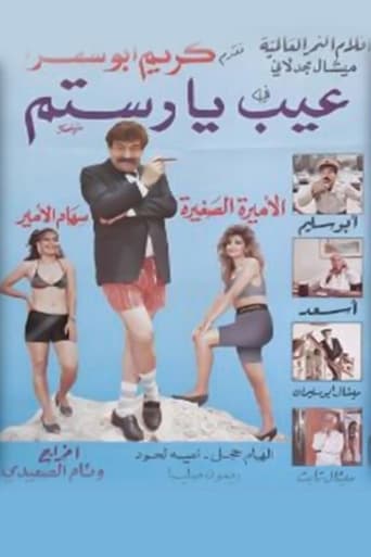 عيب يا رستم ( 1988 )