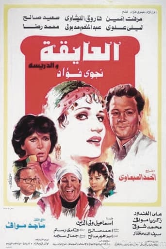 العايقة والدريسة ( 1984 )