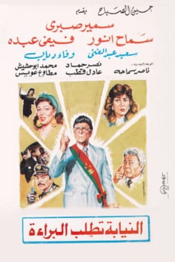 النيابة تطلب البراءة (1970)
