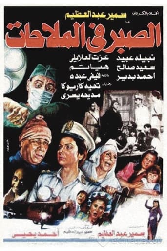 الصبر في الملاحات ( 1986 )