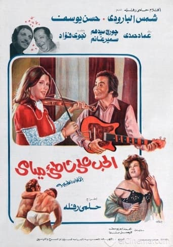 حب على شاطئ ميامي ( 1976 )