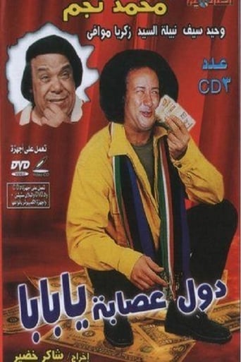مسرحية دول عصابة يا بابا ( 1982 )