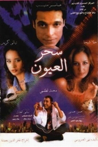 سحر العيون ( 2002 )