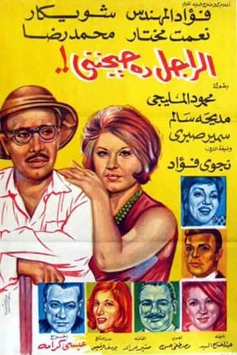 الراجل ده حيجنني ( 1967 )