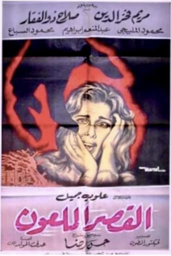 القصر الملعون ( 1962 )