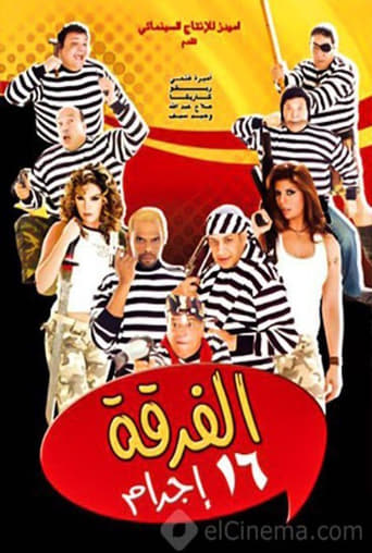 الفرقة 16 اجرام ( 2003 )