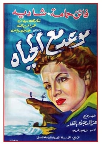 موعد مع الحياة ( 1953 )