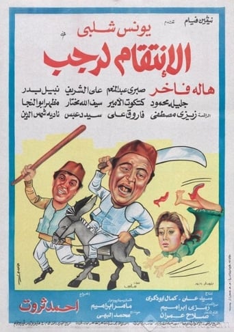 الانتقام لرجب ( 1984 )