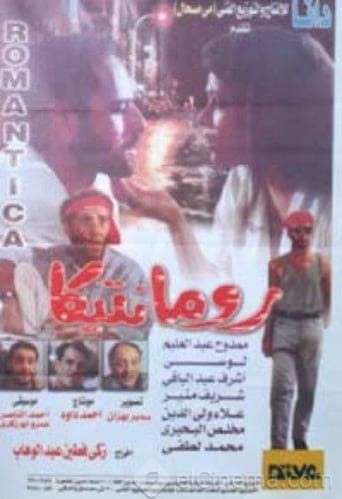 رومانتيكا ( 1996 )