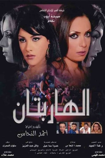 الهاربتان ( 2010 )