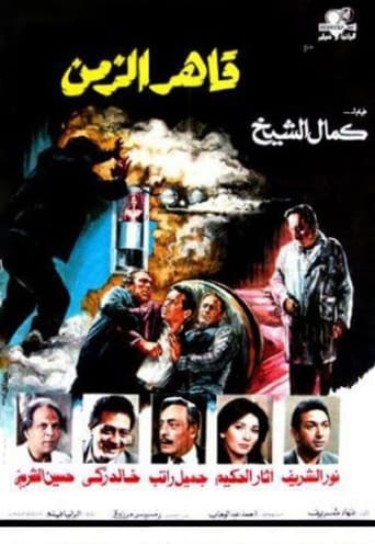 قاهر الزمن ( 1987 )