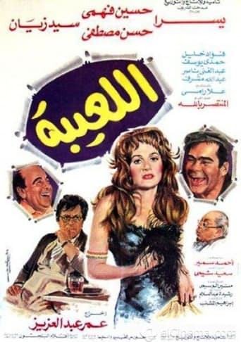 اللعيبة ( 1987 )