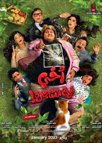 اخي فوق الشجرة ( 2023 )