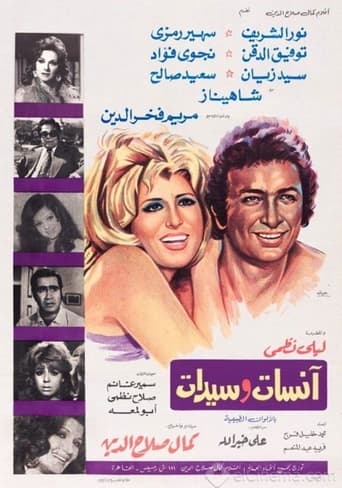 انسات وسيدات ( 1974 )