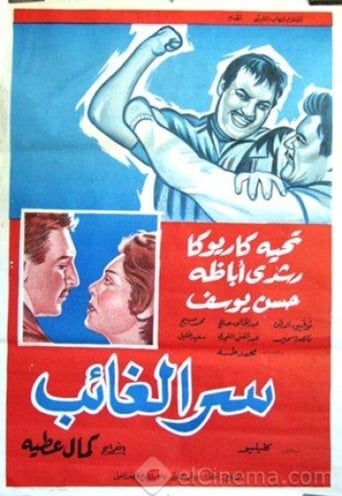 سر الغائب ( 1962 )