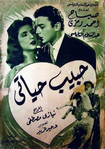 حبيب حياتي ( 1958 )