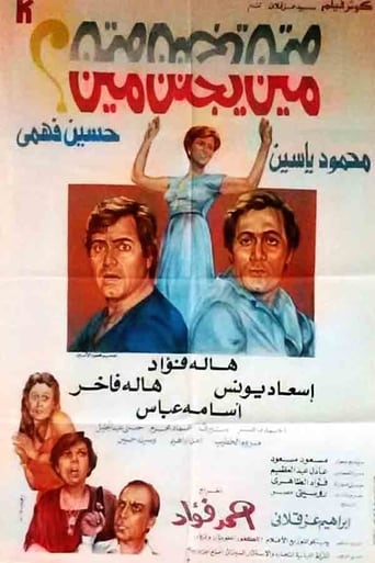مين يجنن مين ( 1981 )
