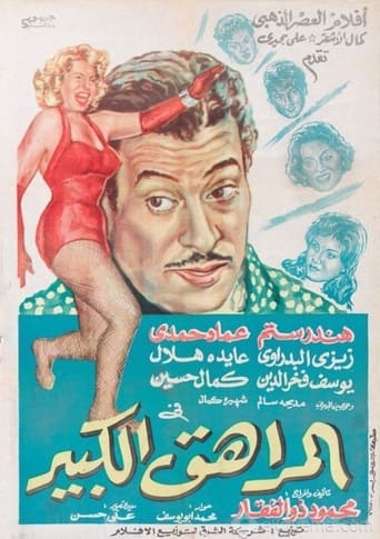 المراهق الكبير ( 1961 )